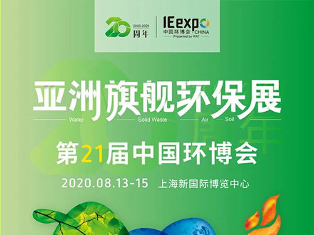 第21届中国环博会2020.08.13-15上海新国际博览中心