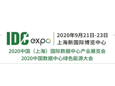 文特斯仪器诚邀请您莅临参观2020中国（上海）国际数据中心产业展览会